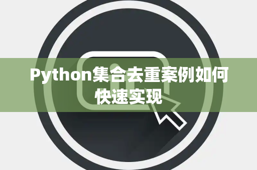 Python集合去重案例如何快速实现 Python集合去重案例如何快速实现