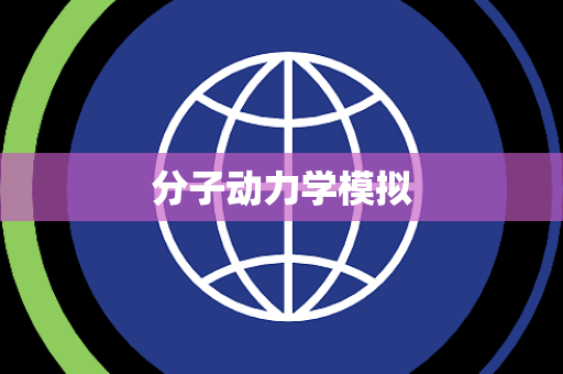 分子动力学模拟 分子动力学模拟