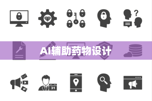 AI辅助药物设计 AI辅助药物设计