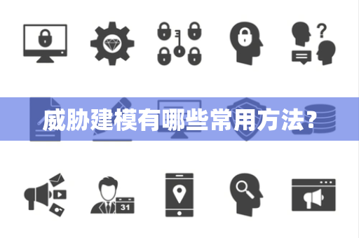 威胁建模有哪些常用方法？