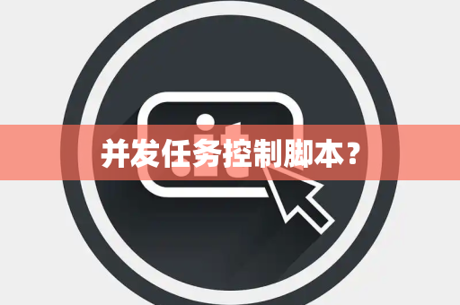 并发任务控制脚本？
