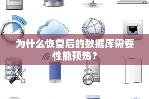 为什么恢复后的数据库需要性能预热? 为什么恢复后的数据库需要性能预热?