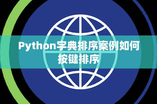 Python字典排序案例如何按键排序 Python字典排序案例如何按键排序