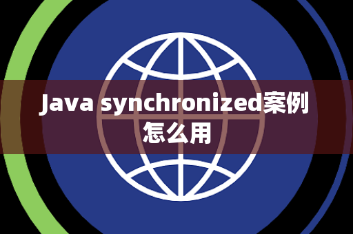 Java synchronized案例怎么用 Java synchronized案例怎么用