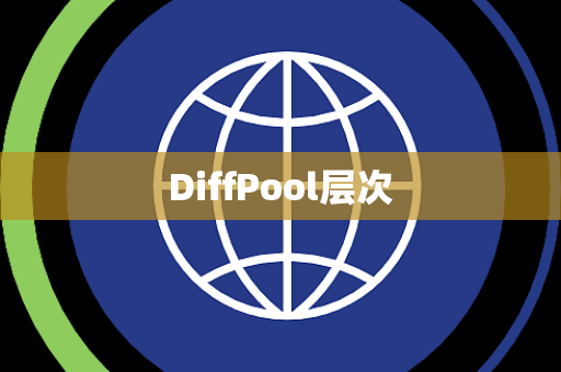 DiffPool层次 DiffPool层次