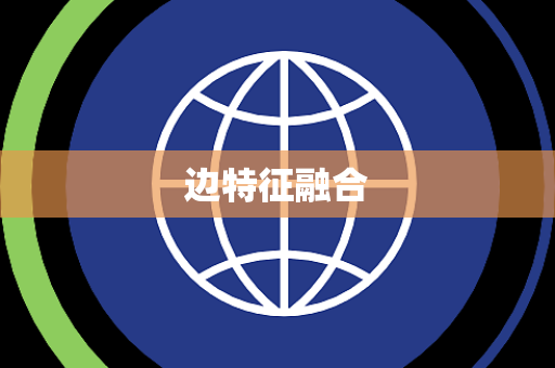 边特征融合 边特征融合