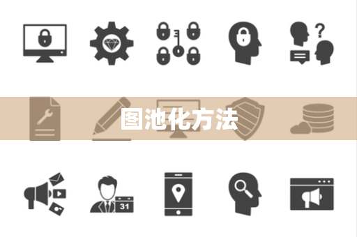 图池化方法 图池化方法