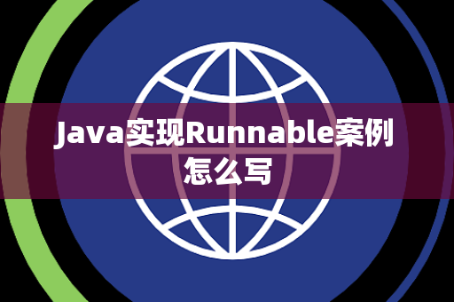 Java实现Runnable案例怎么写 Java实现Runnable案例怎么写