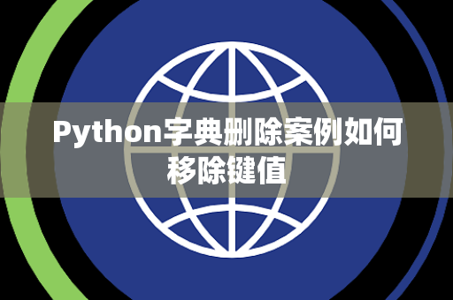 Python字典删除案例如何移除键值 Python字典删除案例如何移除键值
