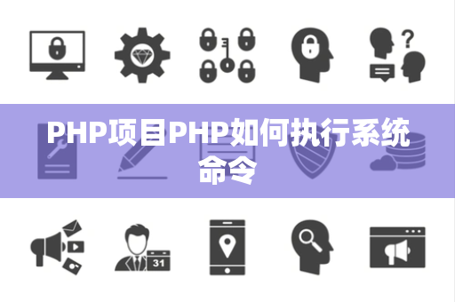 PHP项目PHP如何执行系统命令 PHP项目PHP如何执行系统命令