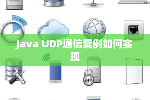 Java UDP通信案例如何实现 Java UDP通信案例如何实现