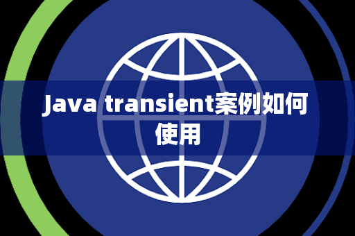 Java transient案例如何使用 Java transient案例如何使用