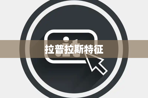 拉普拉斯特征 拉普拉斯特征