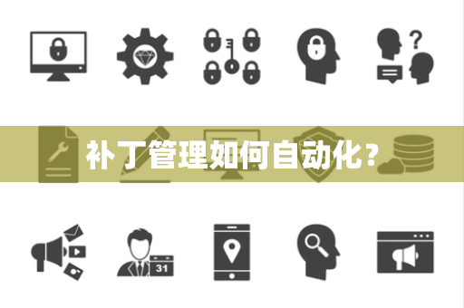补丁管理如何自动化？