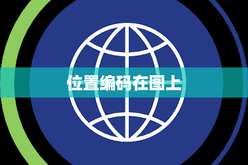 位置编码在图上 位置编码在图上