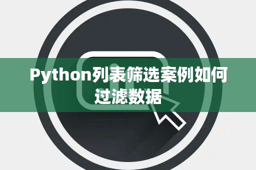 Python列表筛选案例如何过滤数据 Python列表筛选案例如何过滤数据