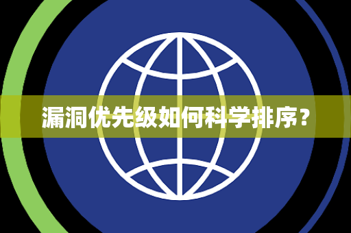 漏洞优先级如何科学排序？