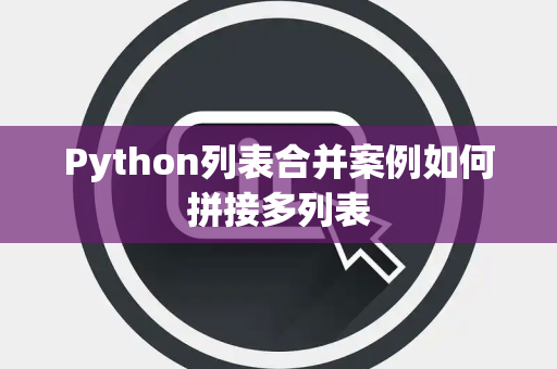 Python列表合并案例如何拼接多列表 Python列表合并案例如何拼接多列表