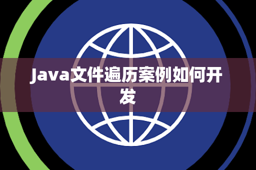 Java文件遍历案例如何开发 Java文件遍历案例如何开发