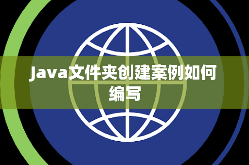 Java文件夹创建案例如何编写 Java文件夹创建案例如何编写