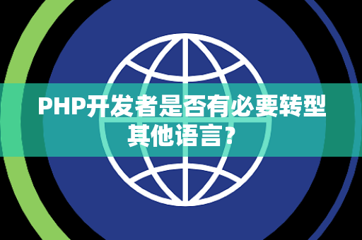 PHP开发者是否有必要转型其他语言？