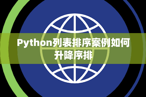 Python列表排序案例如何升降序排 Python列表排序案例如何升降序排