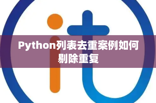 Python列表去重案例如何剔除重复 Python列表去重案例如何剔除重复
