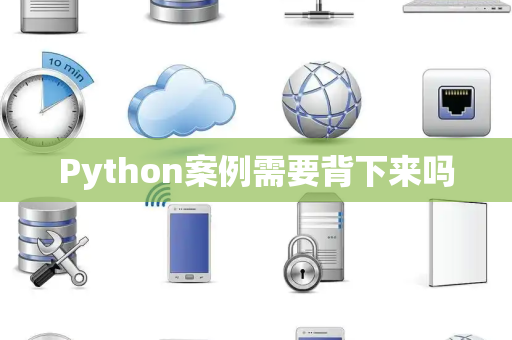 Python案例需要背下来吗
