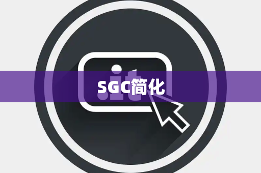 SGC简化
