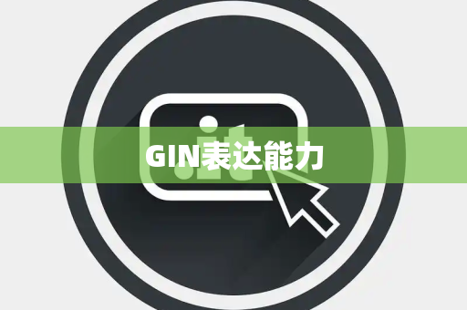 GIN表达能力 GIN表达能力