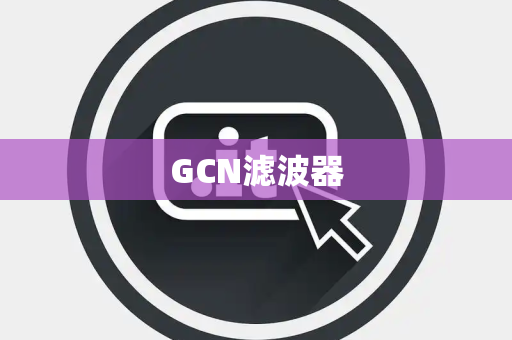 GCN滤波器 GCN滤波器