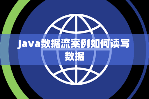 Java数据流案例如何读写数据 Java数据流案例如何读写数据
