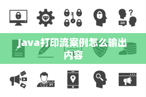Java打印流案例怎么输出内容 Java打印流案例怎么输出内容