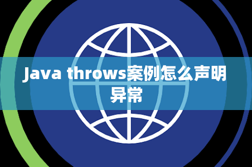 Java throws案例怎么声明异常 Java throws案例怎么声明异常