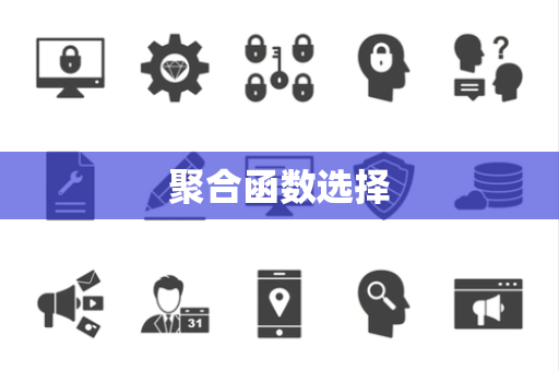 聚合函数选择 聚合函数选择