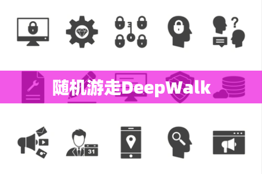 随机游走DeepWalk 随机游走DeepWalk