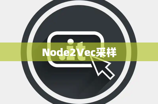 Node2Vec采样 Node2Vec采样