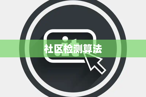社区检测算法 社区检测算法