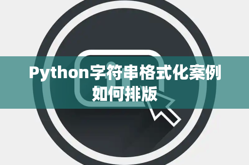 Python字符串格式化案例如何排版 Python字符串格式化案例如何排版
