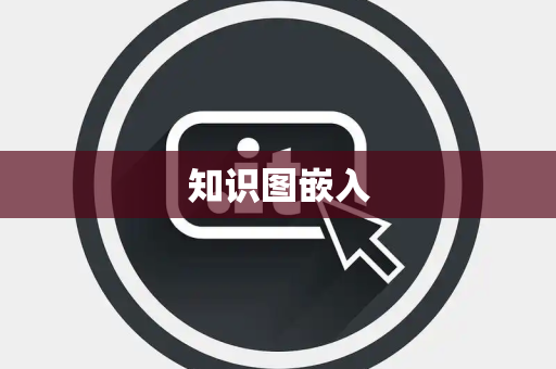 知识图嵌入 知识图嵌入