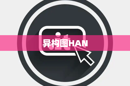 异构图HAN 异构图HAN