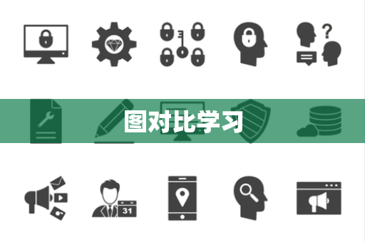 图对比学习 图对比学习