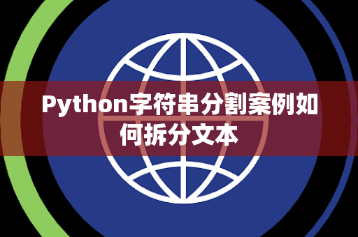 Python字符串分割案例如何拆分文本 Python字符串分割案例如何拆分文本