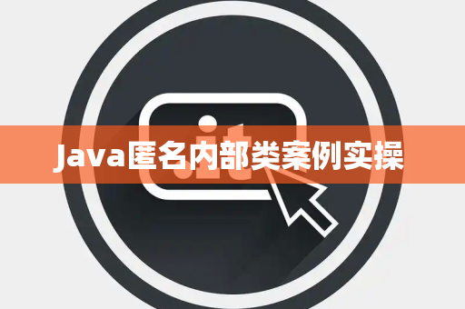 Java匿名内部类案例实操 Java匿名内部类案例实操