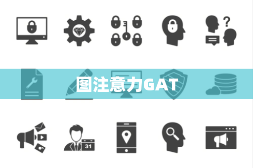 图注意力GAT 图注意力GAT