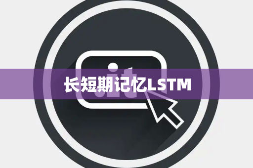 长短期记忆LSTM 长短期记忆LSTM
