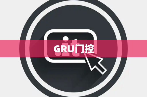 GRU门控 GRU门控