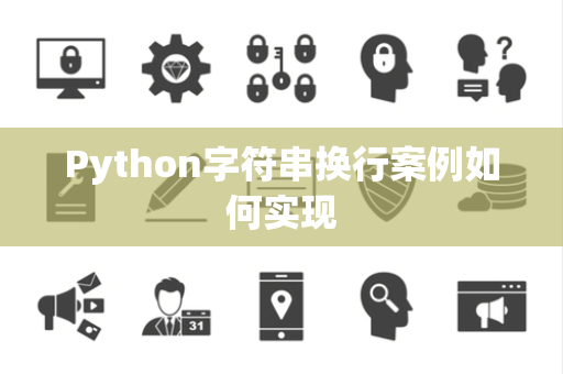 Python字符串换行案例如何实现 Python字符串换行案例如何实现