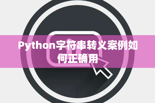 Python字符串转义案例如何正确用 Python字符串转义案例如何正确用