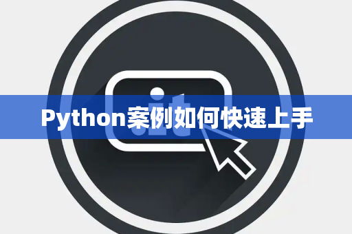 Python案例如何快速上手